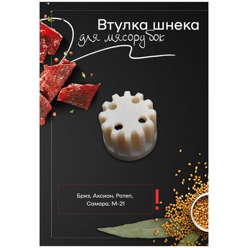 Насадка втулки шнека для мясорубки VBA001