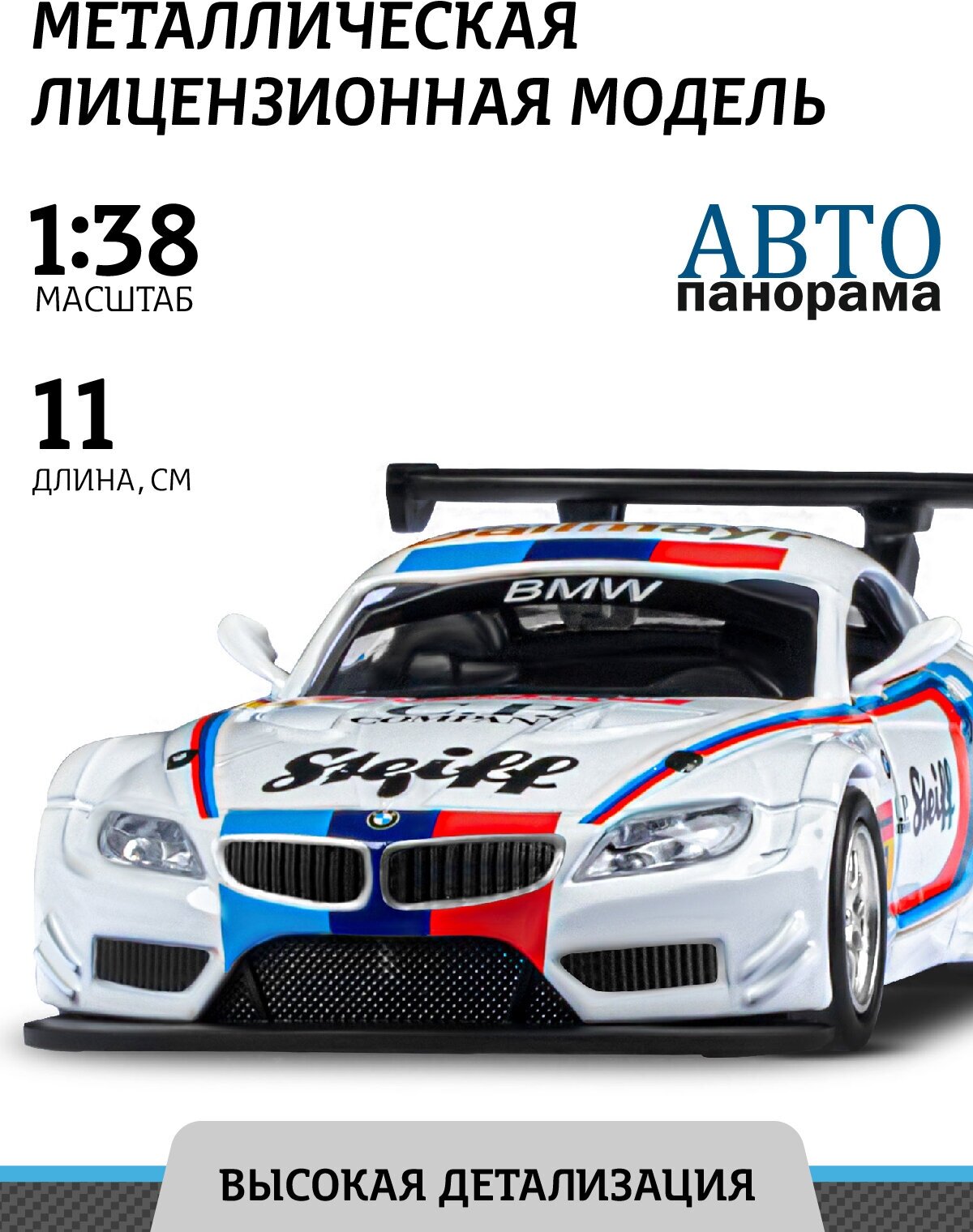 Гоночная машина Автопанорама BMW Z4 GT3 (JB1251220) 1:38 40 см