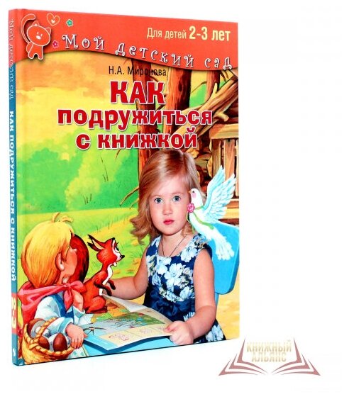 Как подружиться с книжкой. Читаем и играем с ребенком 2-3 лет - фото №1