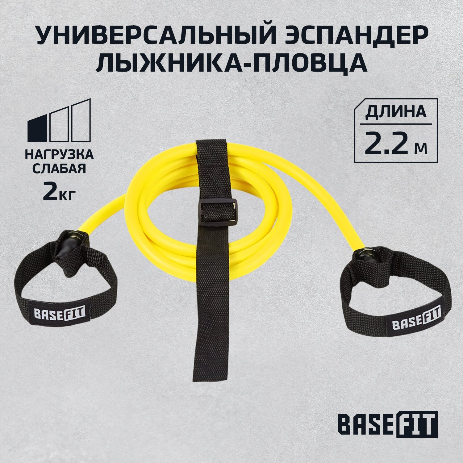 Эспандер лыжника-пловца BASEFIT ES-901 2 кг, light, 6х9х2200 мм, желтый