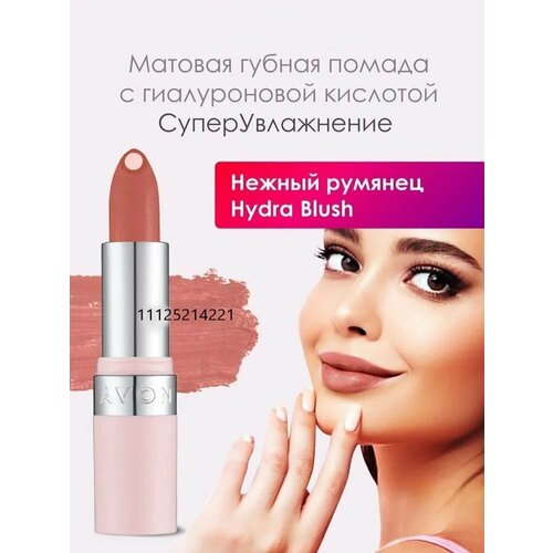 AVON Матовая губная помада с гиалуроновой кислотой 