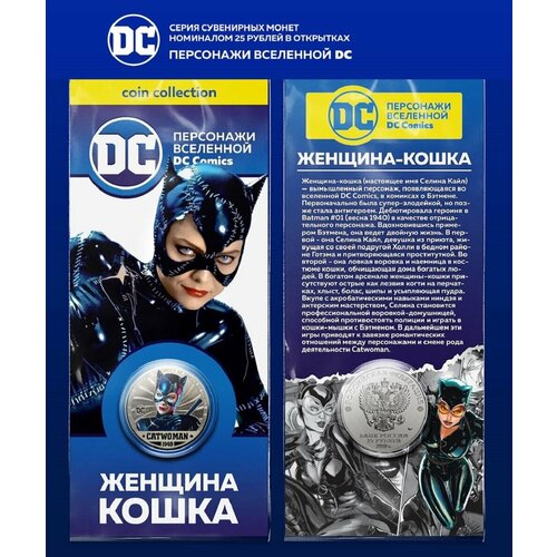 Монета 25 рублей Женщина кошка персонажи вселенной DC коллекционная фигурка женщина кошка catwoman супергерой superhero dc