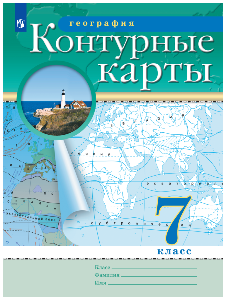 География 7 класс Контурные карты Традиционный комплект