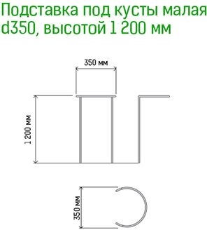 Подставка под куст металлическая 35см, h1,2м, труба д1см, 6 полудуг 3м, окрашенная (Россия) - фотография № 3