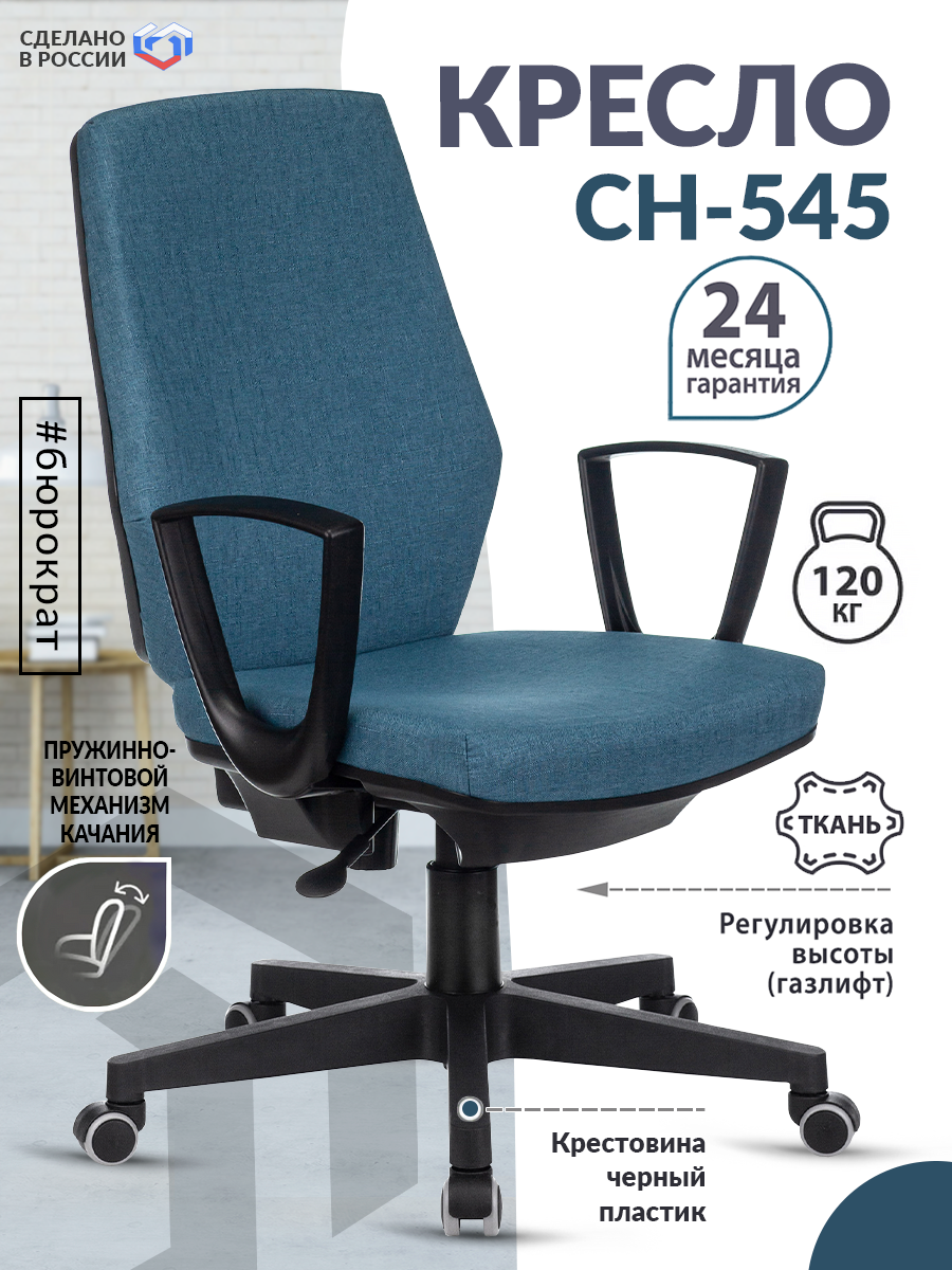 Кресло CH-545 синий 38-415 крестов. пластик / Офисное кресло для оператора, персонала, сотрудника, для дома