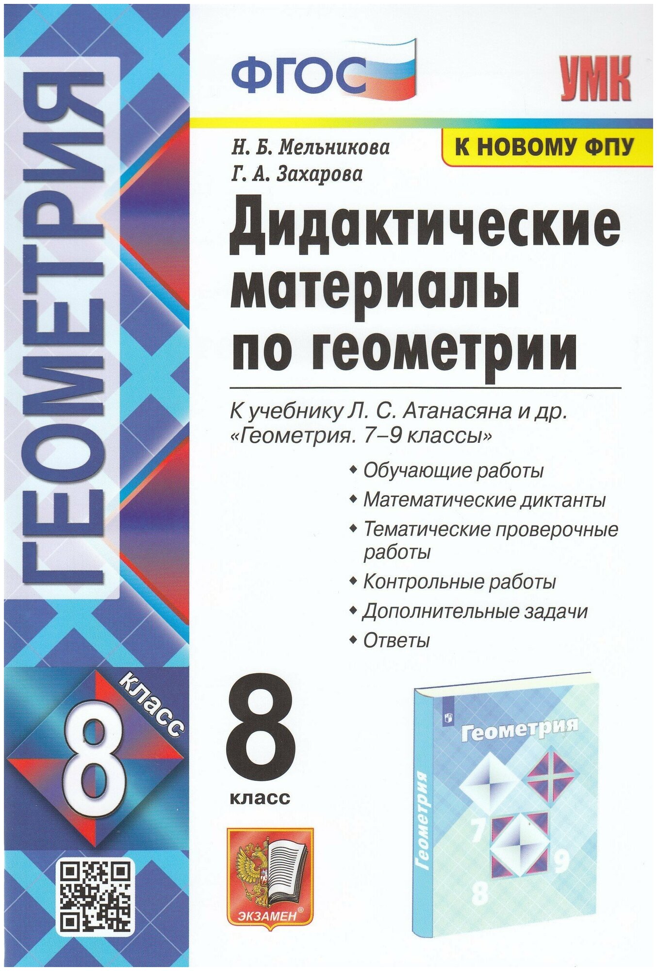 УМК 8кл. Геометрия Дидакт. матер. к уч. Л. С. Атанасяна и др. (Мельникова Н. Б, Захарова Г. А; М: Экзамен,22)