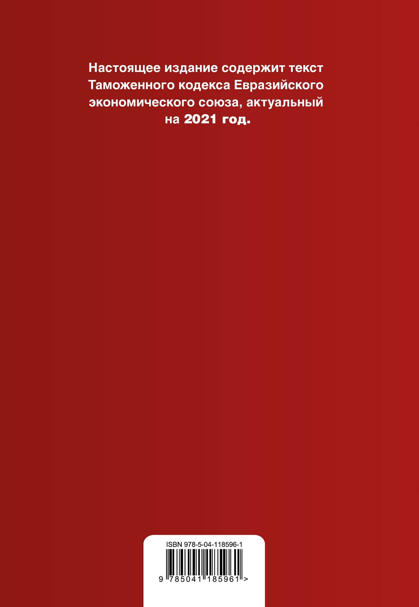 Таможенный кодекс Евразийского экономического союза. Текст с изм. на 2021 г. - фото №3