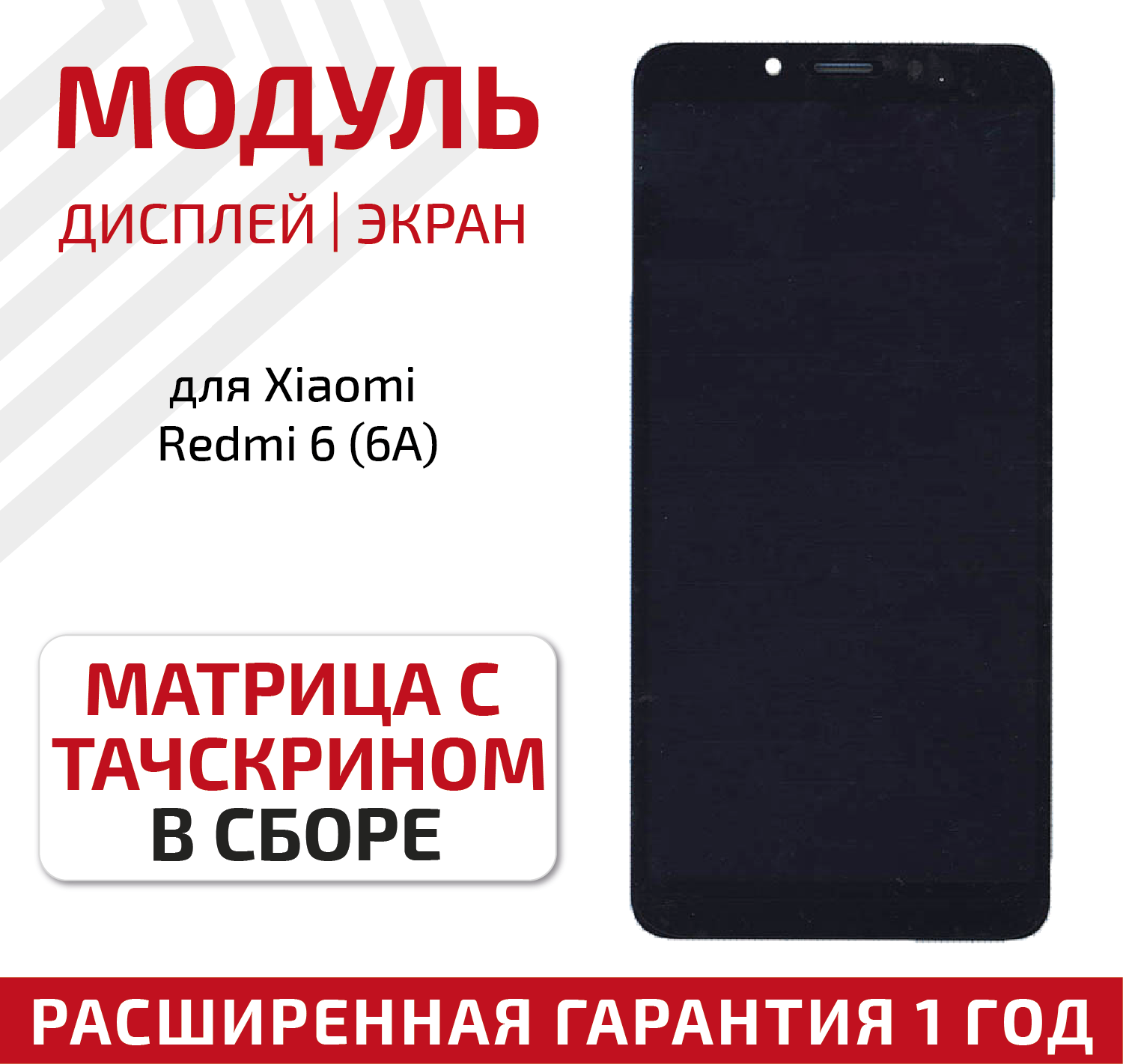 Дисплей (экран, модуль) для телефона Xiaomi Redmi 6, 6A, матрица и тачскрин в сборе, 5.45", 1440x720, черный