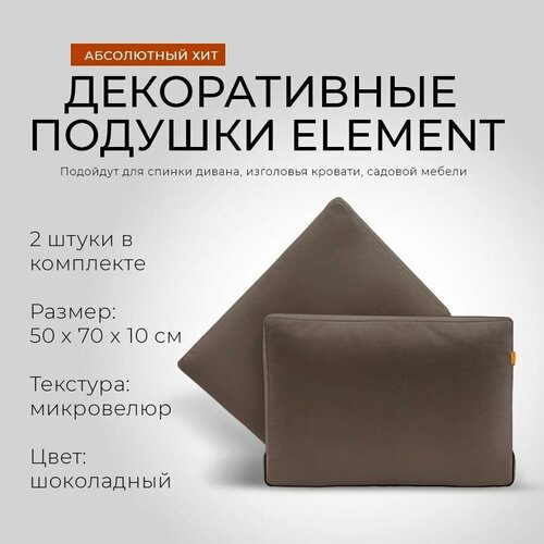 Подушки 50x70 декоративные Leroy Element, шоколадные