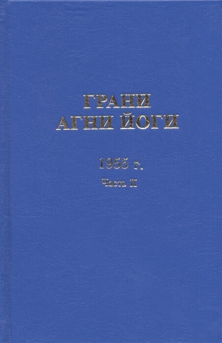 Грани Агни Йоги, 1955 г. ч.2 (Данилов Б., Величко Н. (сост.)) - фото №1