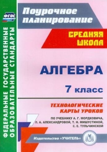 Алгебра. 7 класс. Технологические карты уроков по учебнику А. Г. Мордковича. ФГОС