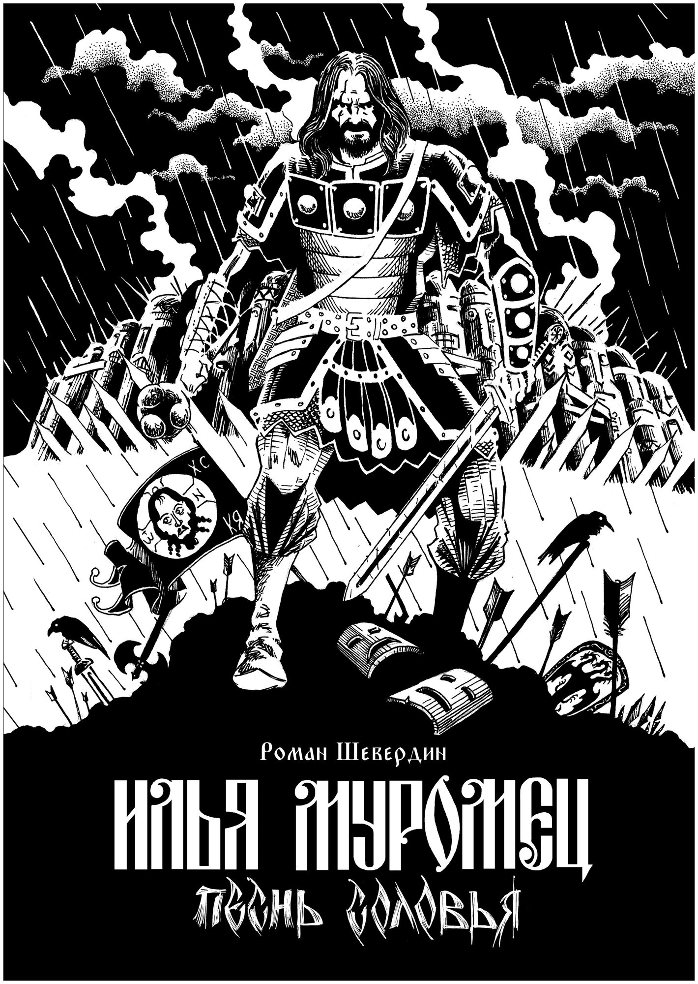 Илья Муромец. Песнь Соловья (Шевердин Роман) - фото №1