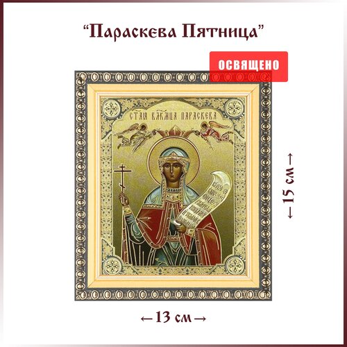 Икона Святая Параскева Пятница в раме 12х14