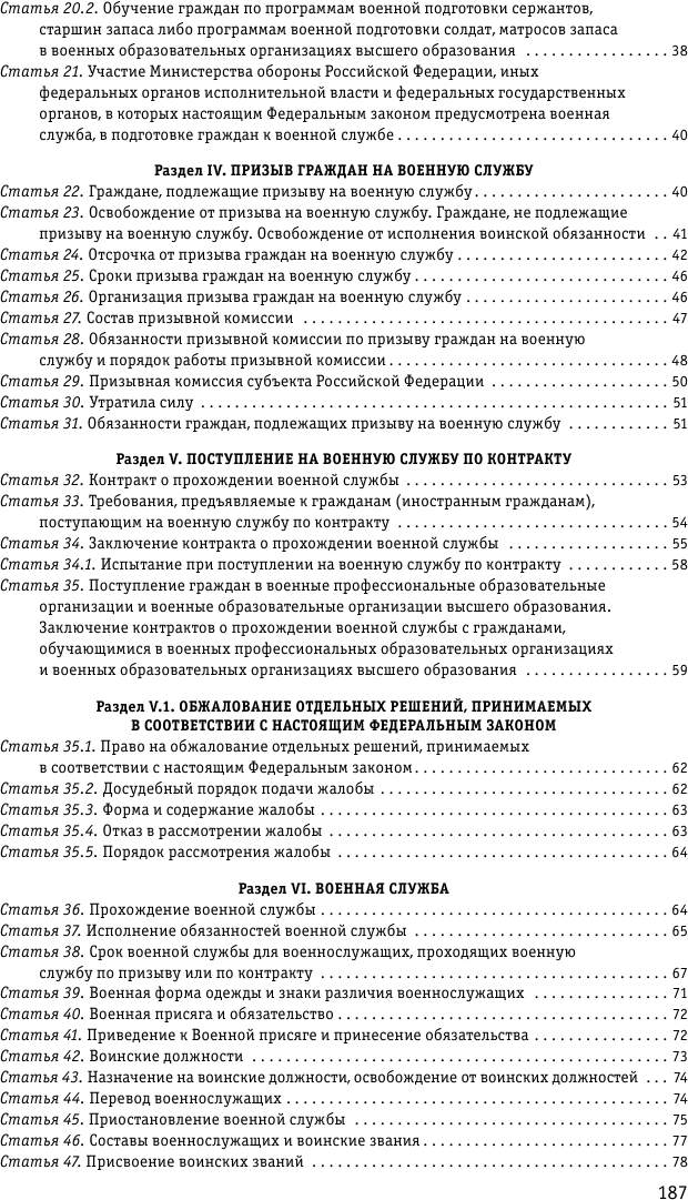 ФЗ "О воинской обязанности и военной службе". ФЗ "О статусе военнослужащих" по сост. на 10 мая 2023 года - фото №4