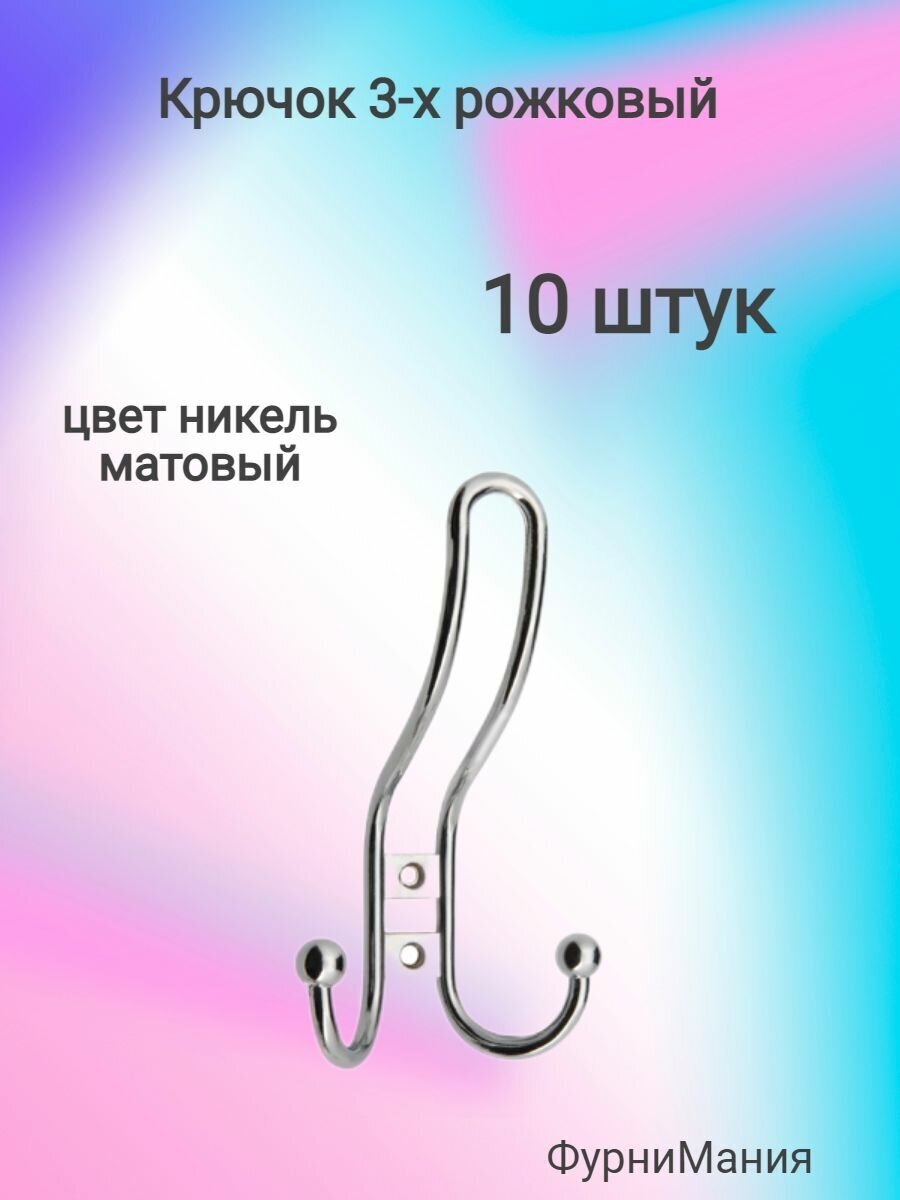Крючок мебельный 3-х рожковый никель матовый ( 10 шт. )