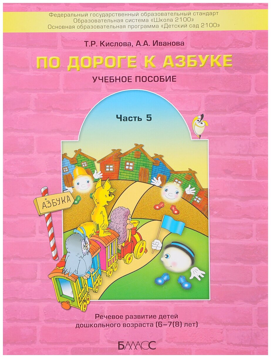 По дороге к Азбуке. Пособие по речевому развитию детей. В 5-ти частях. Часть 5 - фото №11