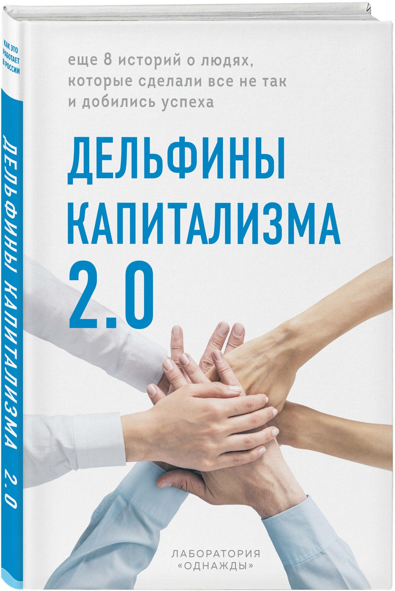 Дельфины капитализма 2.0. Еще 8 историй о людях, которые сделали все не так и добились успеха - фото №1