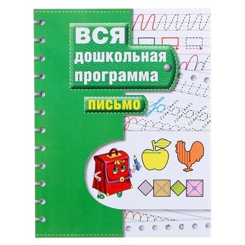 Росмэн Вся дошкольная программа «Письмо» комплект 6 шт книжка задание а4 росмэн вся дошкольная программа чтение 72стр