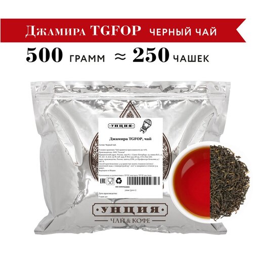 Черный Индийский чай "Джамира TGFOP" Унция упаковка 500 гр