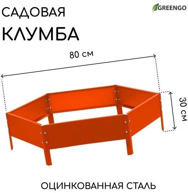 Greengo Клумба оцинкованная, d = 80 см, h = 15 см, оранжевая, Greengo