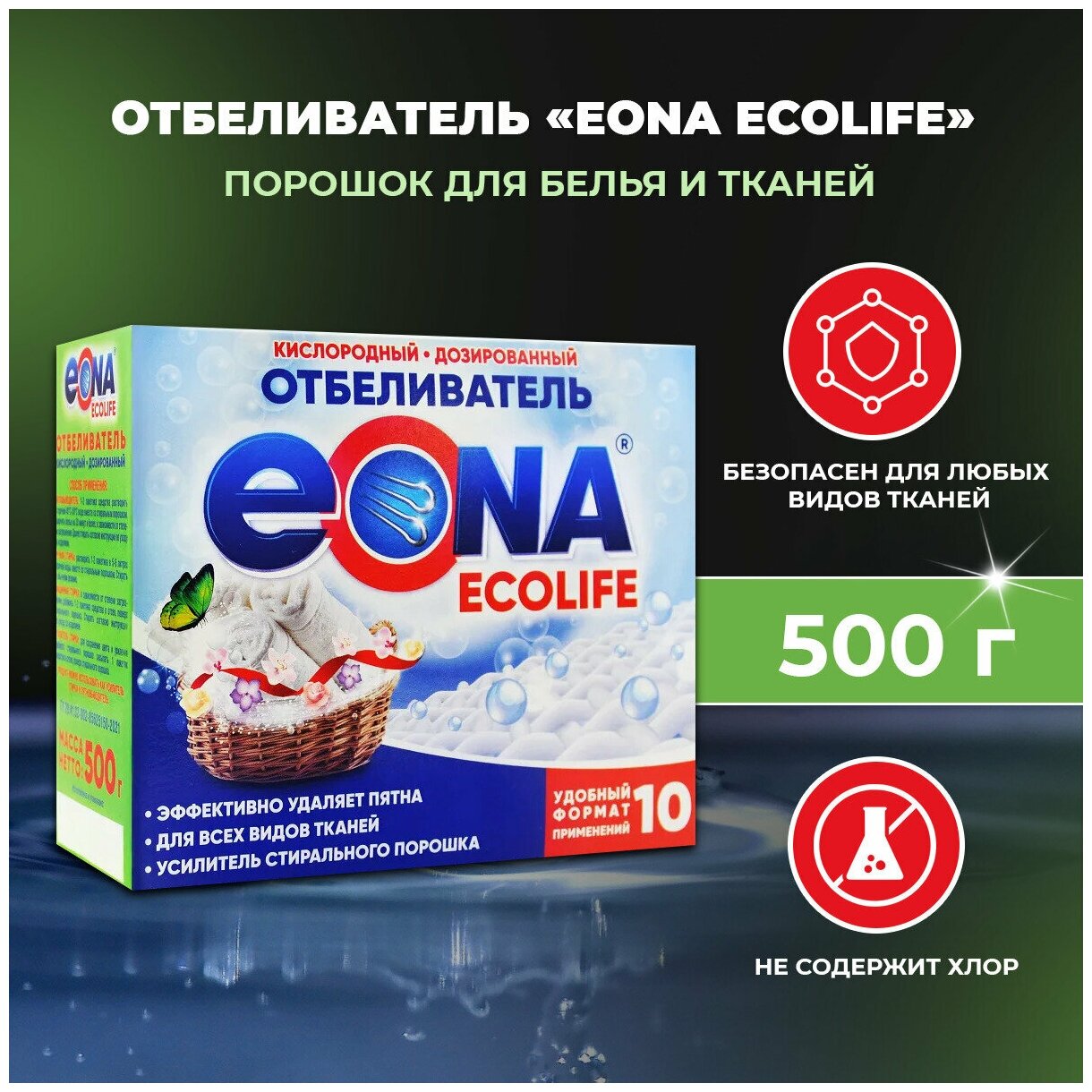 Отбеливатель с активным кислородом для белья и тканей EONA Ecolife, 500 г