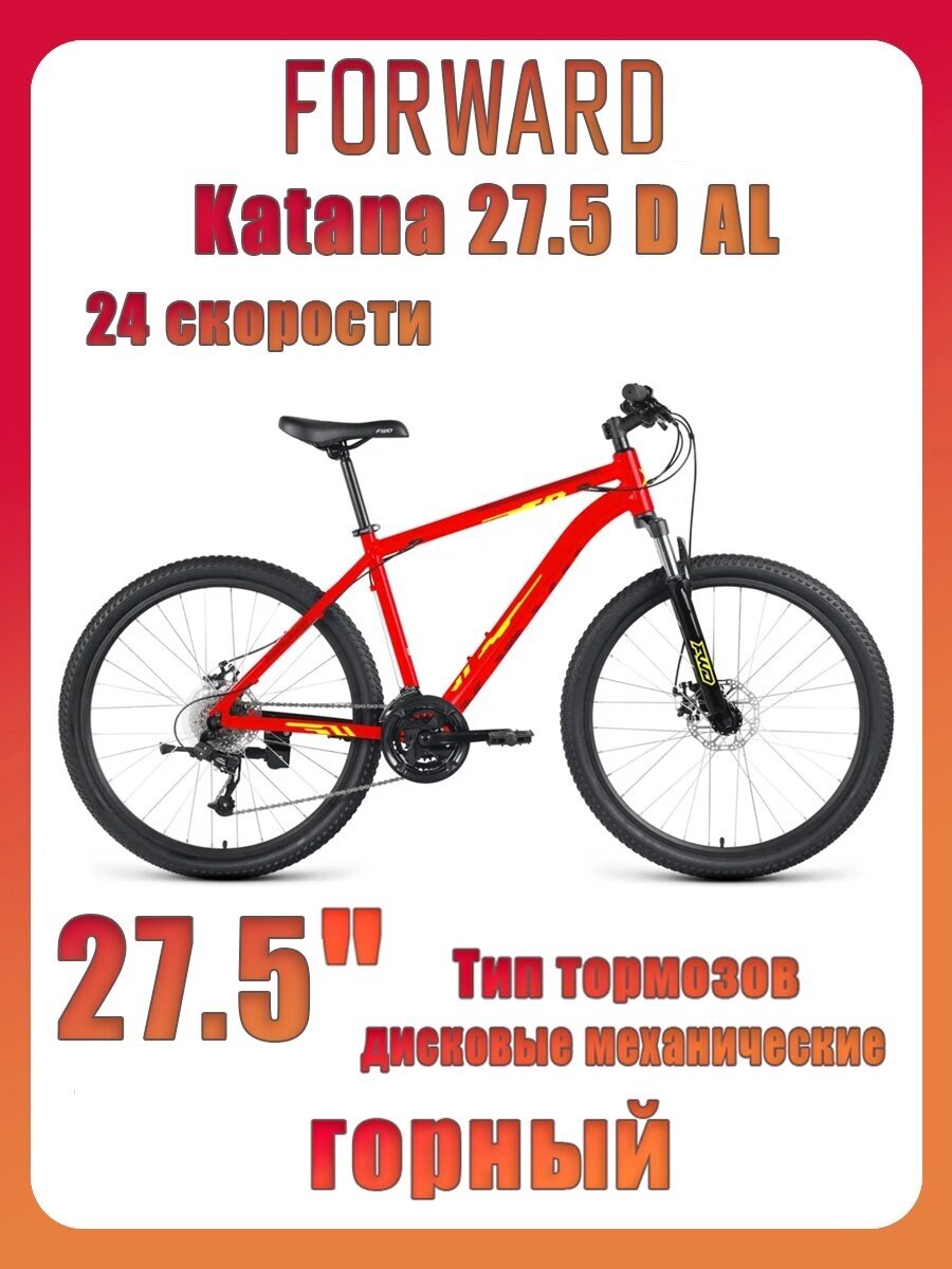 Горные (кросс-кантри) велосипеды Forward Горный велосипед FORWARD KATANA 27,5 D 2023, 18" ярко-красный/желтый
