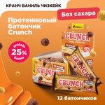 Протеиновые батончики Bombbar Crunch без сахара Кранч Ваниль Чизкейк, 12шт х 50г - изображение