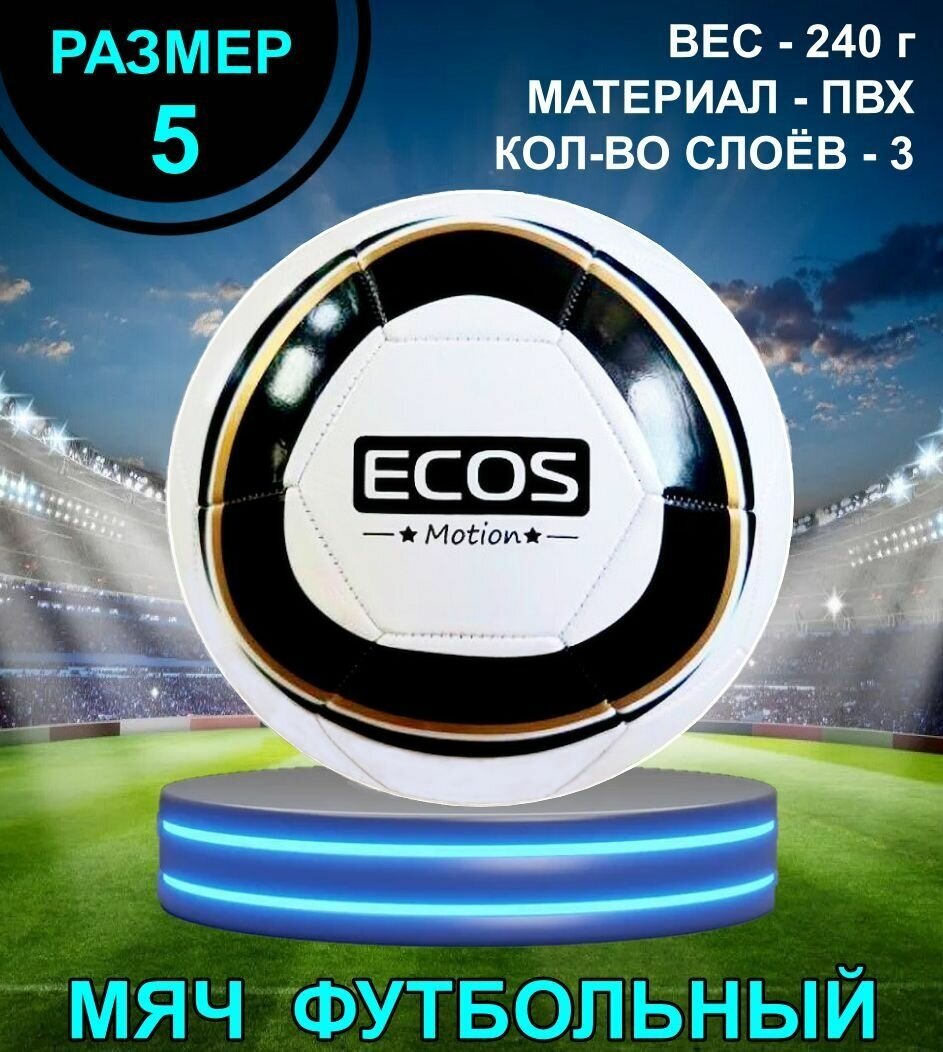 Мяч футбольный ECOS MOTION FM-01 размер №5 машинная сшивка универсальный