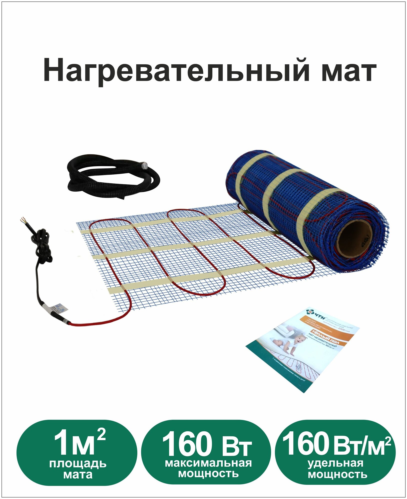 Теплый пол ЧТК. Мат нагревательный МНД 1,0 кв. м. 160Вт.