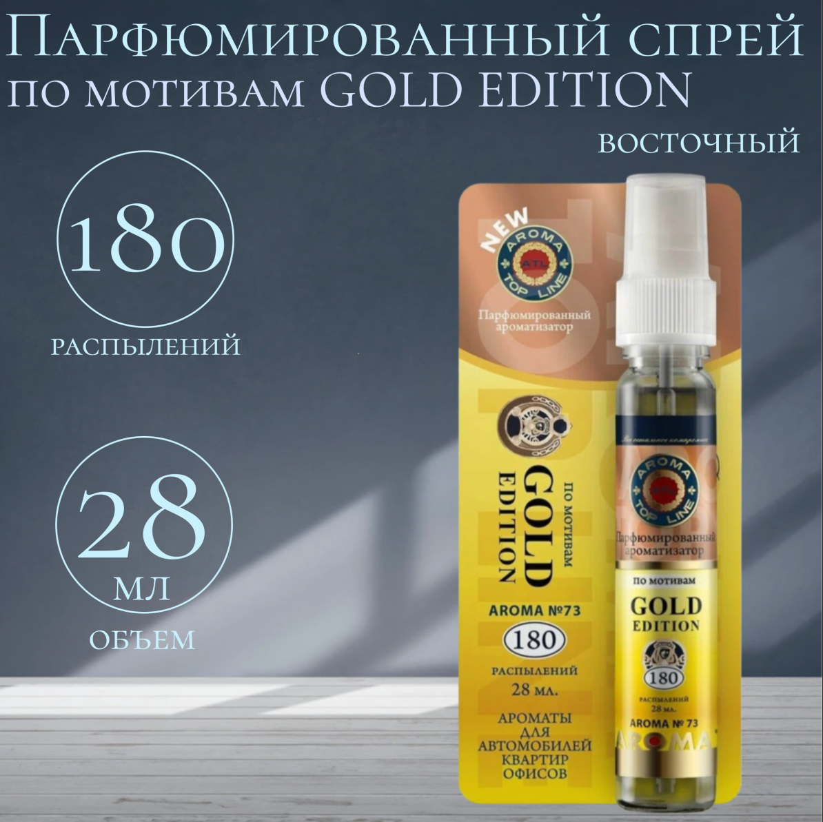 Освежитель-спрей воздуха с ароматом мужского парфюма Gold Edition