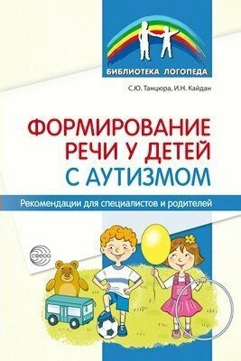 Сфера/МетПос/БиблЛогоп/Формирование речи у детей с аутизмом. Рекомендации для специалистов и родителей/Танцюра С. Ю.