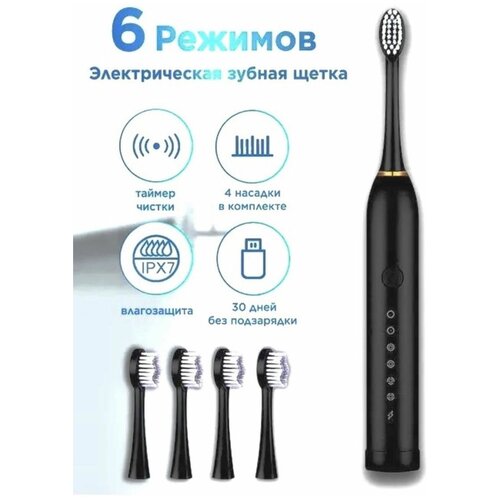 Зубная щетка электрическая взрослая 6 режимов 4 насадки 49900₽