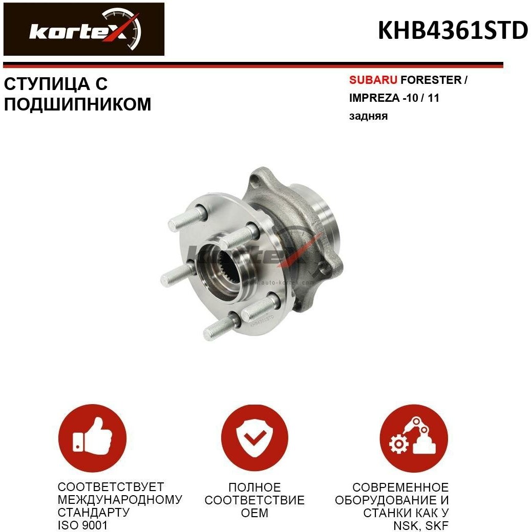 Ступица с подшипником Kortex для Subaru Forester / Impreza -10 / 11 зад. OEM 28473FG000; 28473FL020; 28473SC000; 9327038; 9327038K; KHB4361STD