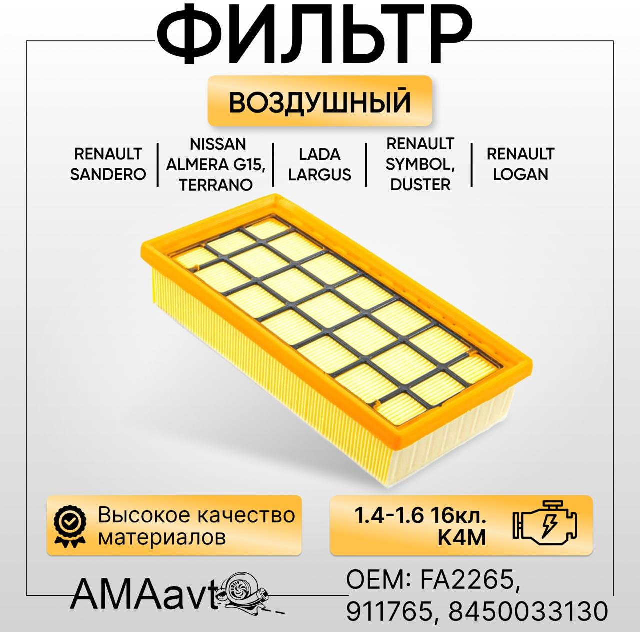 Фильтр воздушный ВАЗ Lada Vesta X-Ray RENAULT Duster 19->