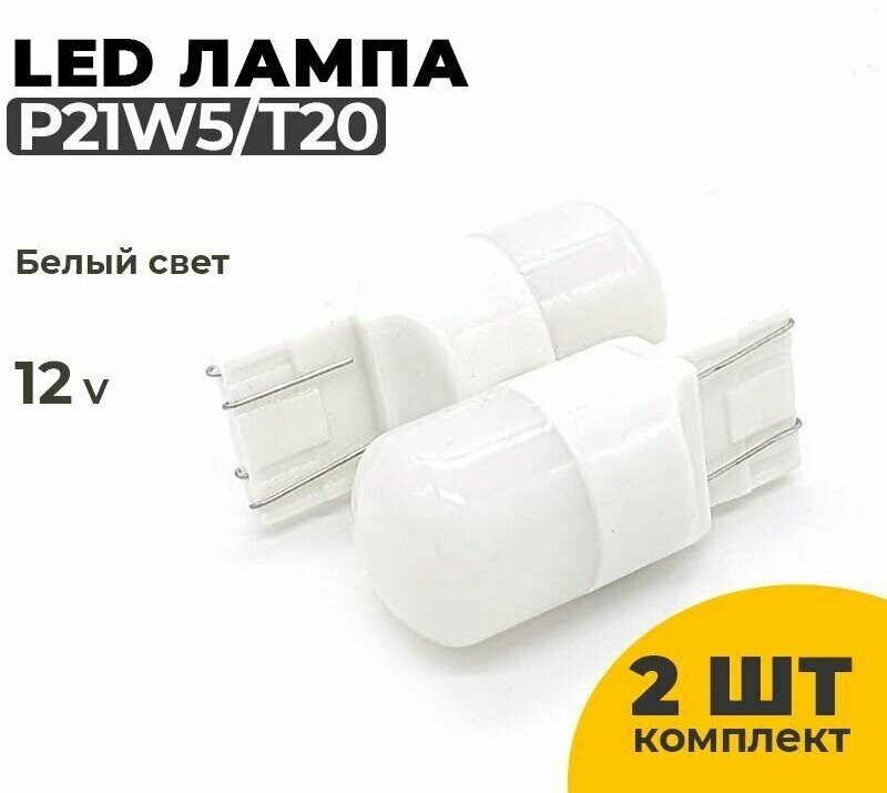 Светодиодные Led лампы T20, напряжение 12-24 Вольт, белый свет, 2 шт в комплекте