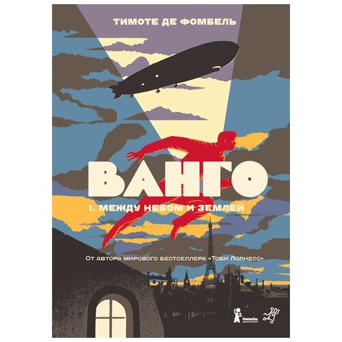 фото Де фомбель т. "ванго. том 1. между небом и землей" самокат