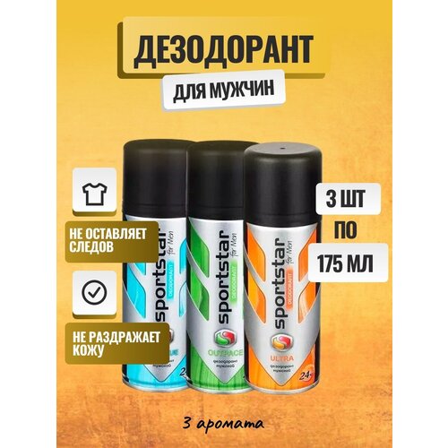 Дезодорант-спрей мужской SportStar ULTRA, ICE BLUE, OUTPACE, набор, 3 шт. по 175 мл