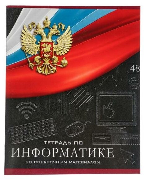 Тетрадь предметная "Герб", 48 листов в клетку "Информатика", обложка мелованный картон, Уф-лак, блок офсет