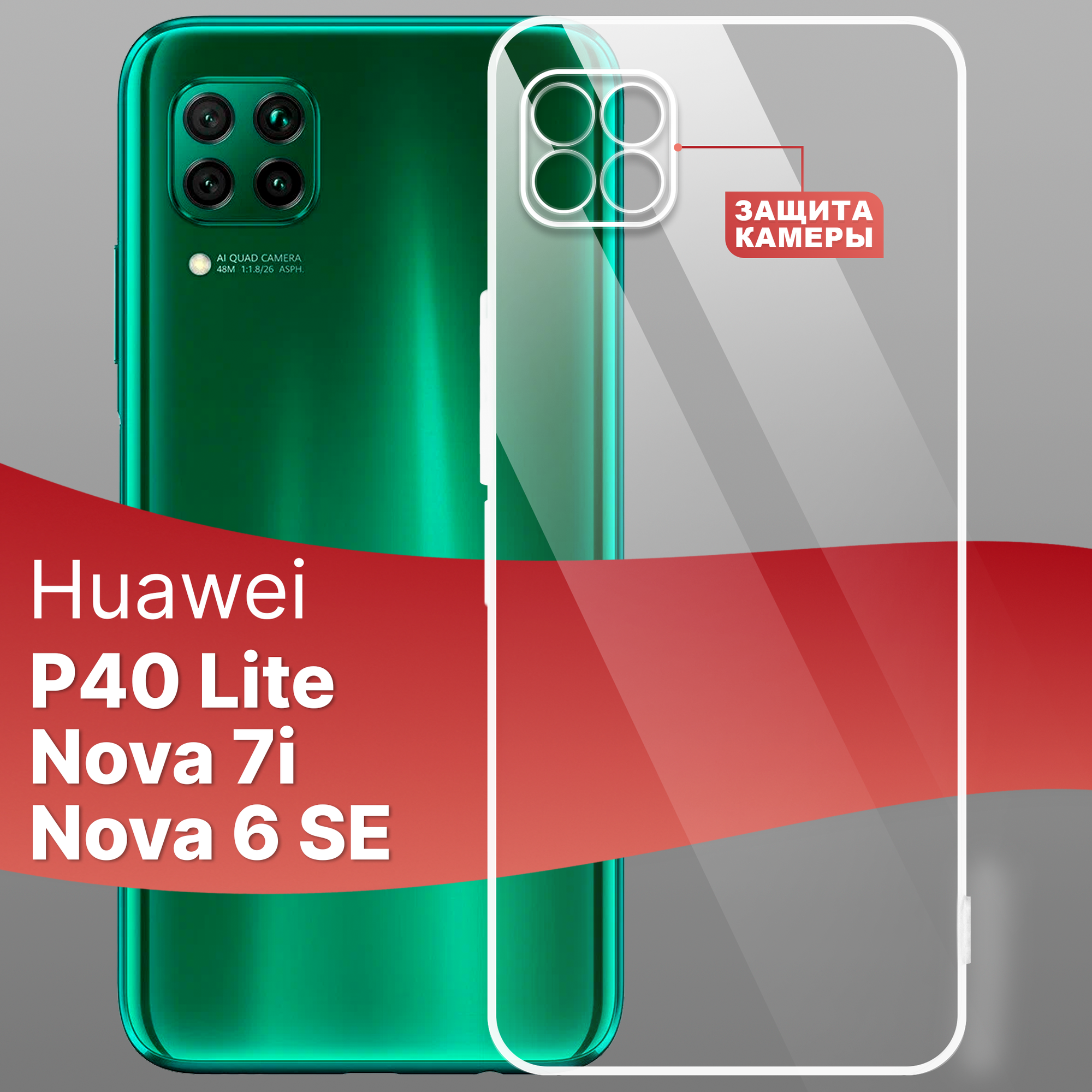 Ультратонкий чехол Huawei P40 Lite, Nova 7i, Nova 6SE / Хуавей Пи 40 Лайт, Нова 7 Ай, Нова 6 СЕ с дополнительной защитой камеры (Прозрачный)