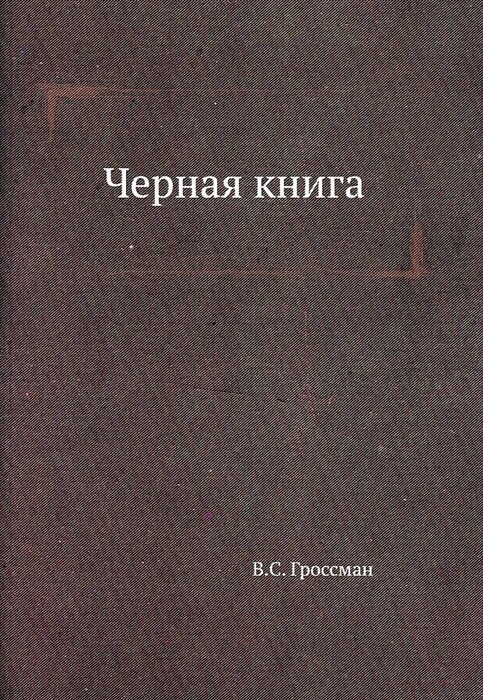 Черная книга (Василий Гроссман) - фото №5