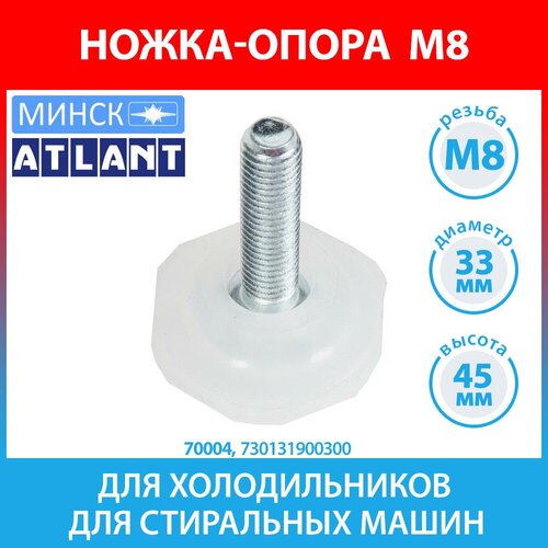 Ножка-опора передняя М8 для холодильников Атлант, Минск (730131900300)