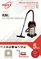 Мешок - пылесборник 5 шт. для пылесоса КМ VC-1202/30 1200 Вт 30 л