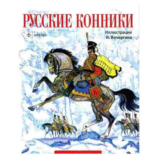 фото Амфора русские конники альбом для раскрашивания / ил. н.м. кочергин. - ил. - (книга-раскраска).