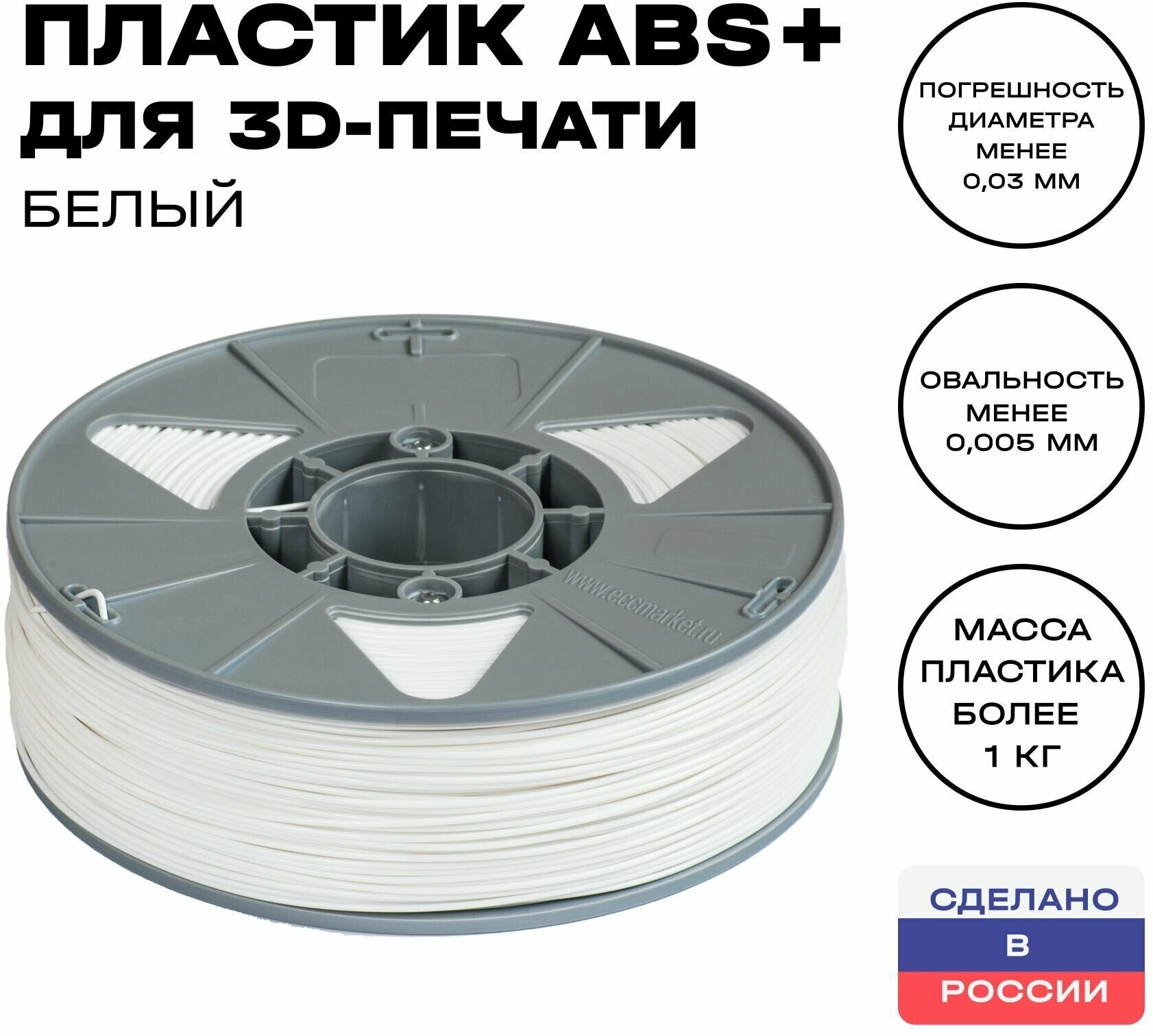 Пластик для 3D принтера ABS (АБС) ИКЦ, 1,75 мм, 1 кг, белый