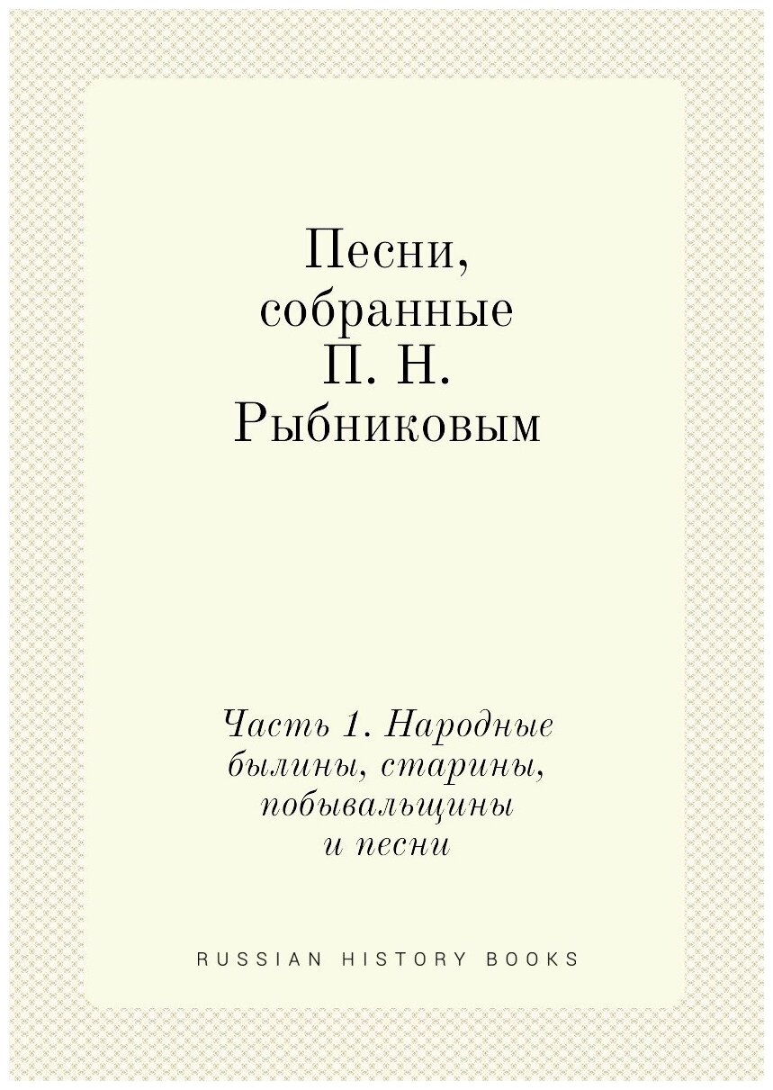 Книга Песни, Собранные п, Н, Рыбниковым, Ч.1, народные Былины, Старины, побывальщины и ... - фото №1