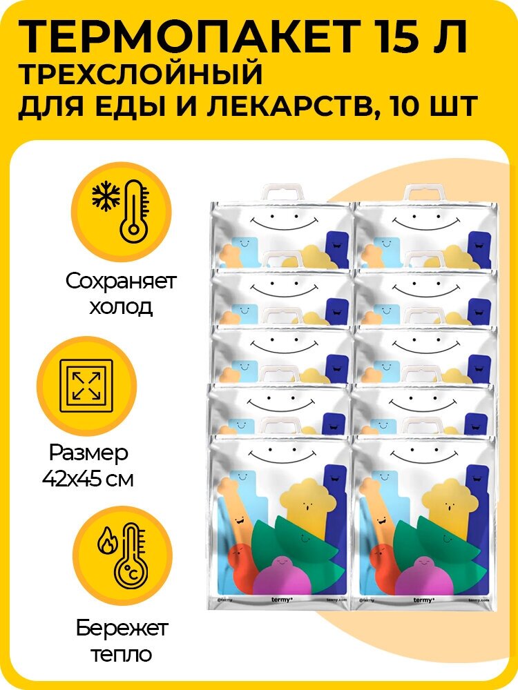 Термопакет 15 л, 42х45 см, трехслойный, для холодного и горячего содержимого, термосумка для еды и лекарств, 10 шт