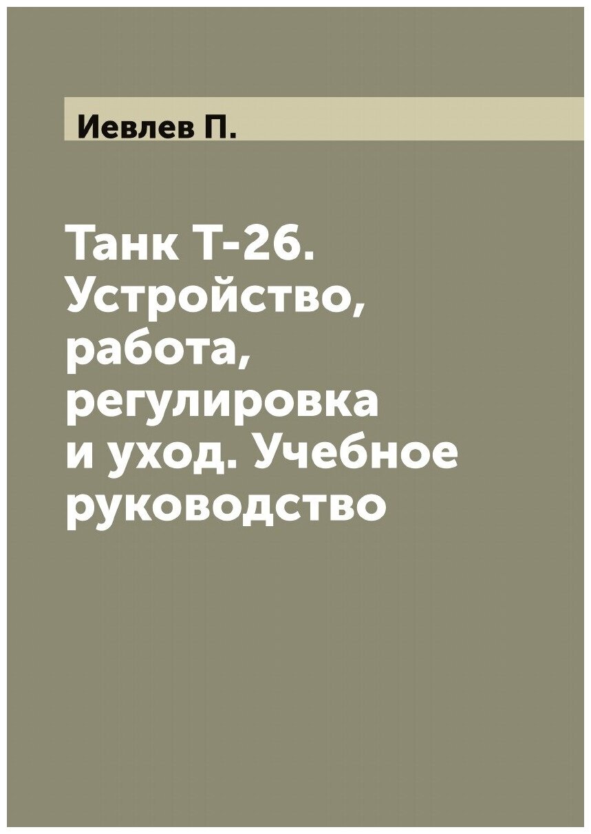 Танк Т-26. Устройство, работа, регулировка и уход. Учебное руководство