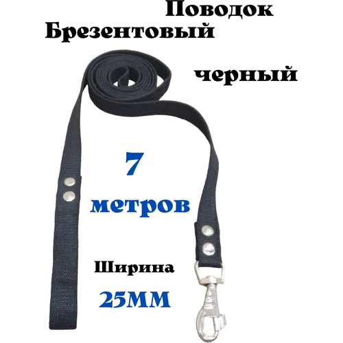 Поводок брезентовый 7м черный