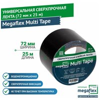 Универсальная сверхпрочная клейкая лента Megaflex Multi Tape (72 мм х 25 м)