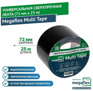 Универсальная сверхпрочная клейкая лента Megaflex Multi Tape (72 мм х 25 м)